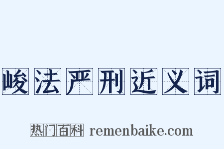 峻法严刑近义词是什么意思的图片